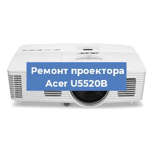 Ремонт проектора Acer U5520B в Воронеже